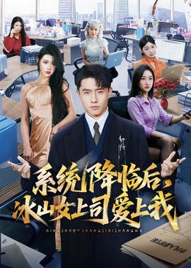 系統(tǒng)降臨后，冰山女上司愛上我(全集)