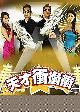 天才沖沖沖