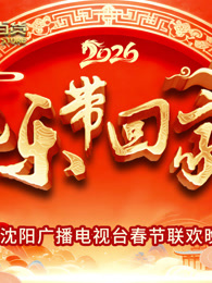 2026把樂帶回家沈視春晚