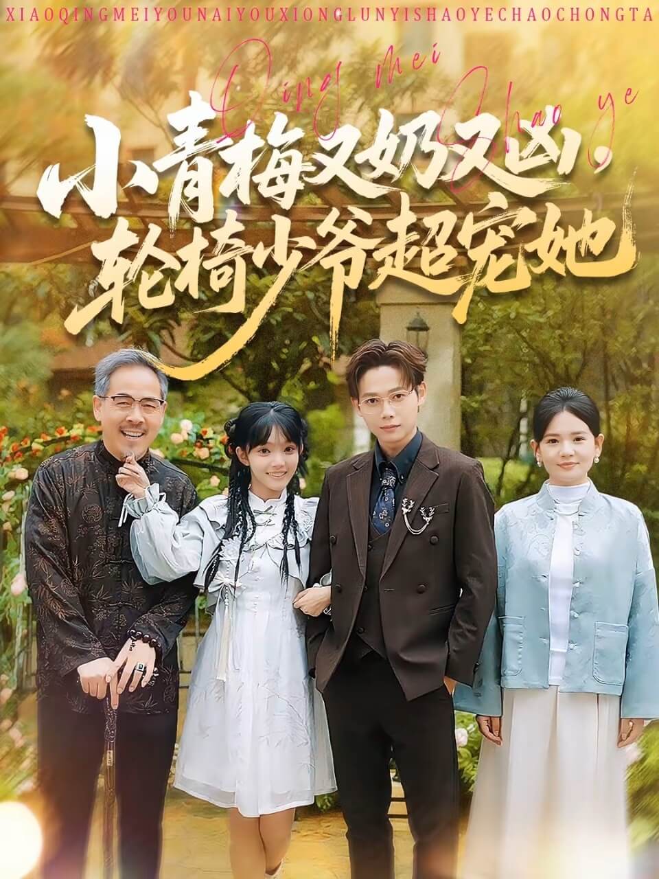 小青梅又奶又兇，輪椅少爺超寵她(全集)