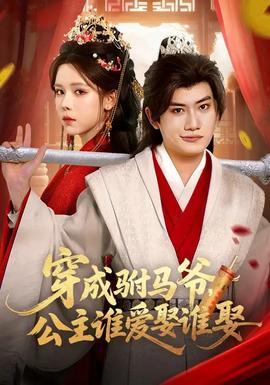 穿成駙馬爺，公主誰愛娶誰娶(全集)