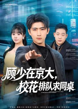 顧少在京大，?；ㄅ抨?duì)求同桌(全集)