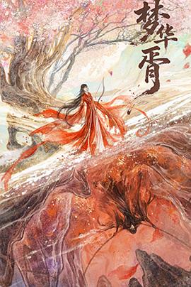 夢華胥