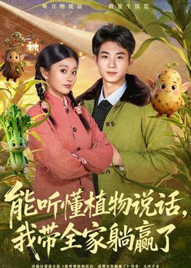 能聽懂植物說話，我?guī)姨哨A了(全集)
