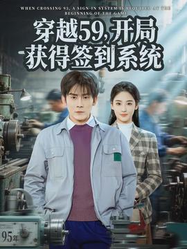 穿越59，開局獲得簽到系統(tǒng)(全集)