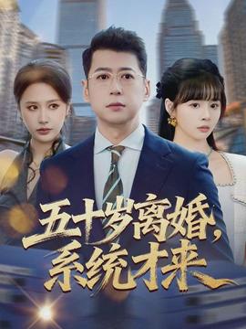 五十歲離婚，系統(tǒng)才來(全集)