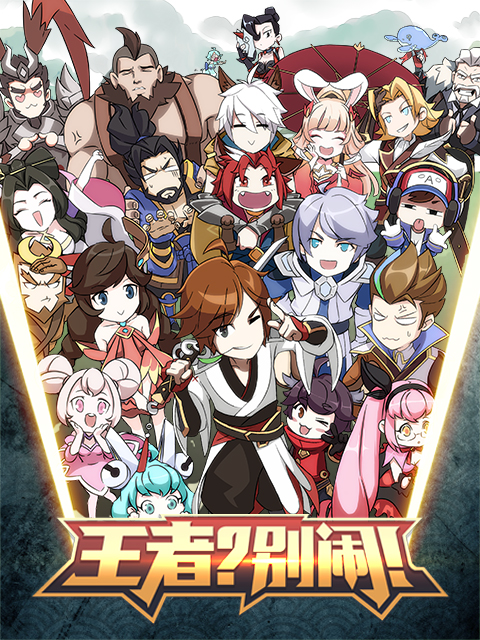 王者？別鬧！