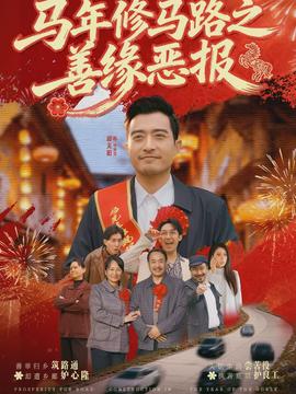 馬年修馬路之善緣惡報(全集)