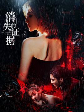 消失的證據(jù)
