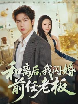 和離后，我閃婚前任老板(全集)