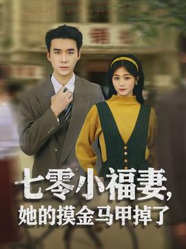 七零小福妻，她的摸金馬甲掉了(全集)