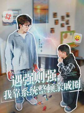 遇強則強，我靠系統(tǒng)整頓親戚圈(全集)