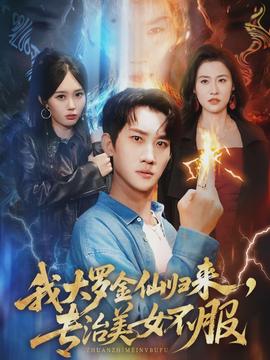 我大羅金仙歸來，專治美女不服(全集)