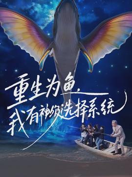 重生為魚，我有神級選擇系統(tǒng)(全集)