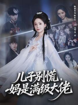 兒子別慌，媽是滿級大佬(全集)