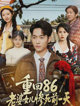 重回86，老婆女兒慘死前一天(全集)