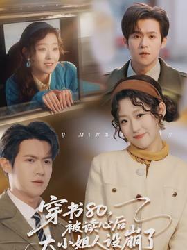 穿書80，被讀心后大小姐人設(shè)崩了(全集)