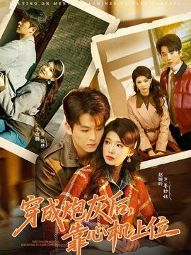 穿成炮灰后，靠心機上位(全集)
