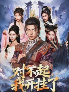 對(duì)不起，我開掛了(全集)