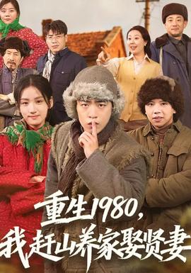 重生1980，我趕山養(yǎng)家娶賢妻(全集)