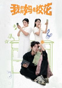 我的媽媽是?；?全集)