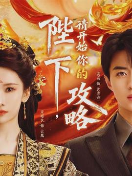 陛下，請開始你的攻略(全集)