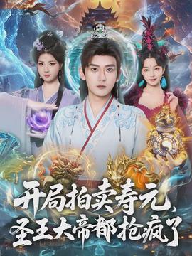 開(kāi)局拍賣壽元，圣王大帝都搶瘋了(全集)