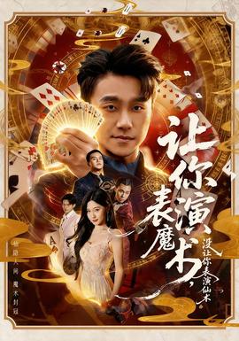 讓你表演魔術(shù)，沒讓你表演仙術(shù)(全集)