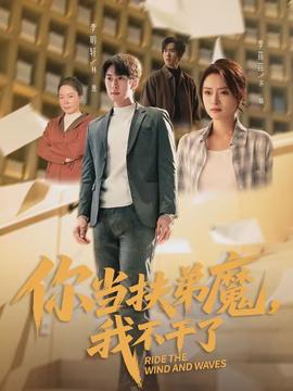 你當(dāng)扶弟魔，我不干了(全集)