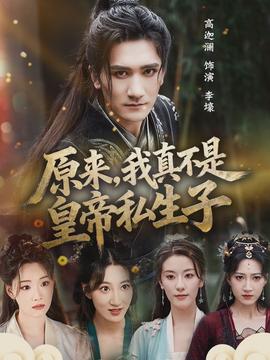 原來(lái)，我真不是皇帝私生子(全集)