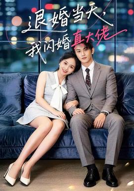 退婚當(dāng)天，我閃婚真大佬(全集)