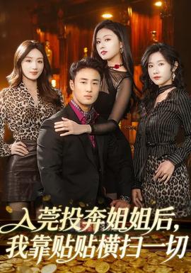 入莞投奔姐姐后，我靠貼貼橫掃一切(全集)