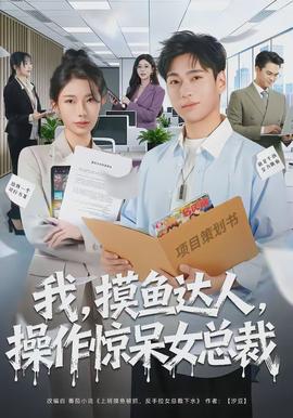 我，摸魚(yú)達(dá)人，操作驚呆女總裁(全集)