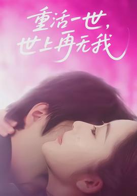 重活一世，世上再無(wú)我(全集)