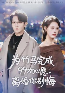 為竹馬完成99次心愿，離婚你別悔(全集)