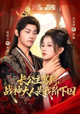 長公主駕到，戰(zhàn)神大人是我階下囚(全集)