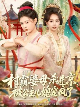 村霸婆母殺進(jìn)京，被公主兒媳寵瘋了(全集)
