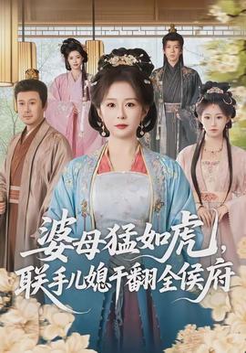 婆母猛如虎，聯(lián)手兒媳干翻全侯府(全集)