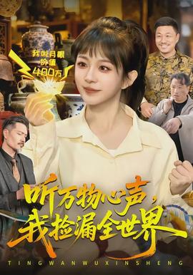 聽(tīng)萬(wàn)物心聲，我撿漏全世界(全集)