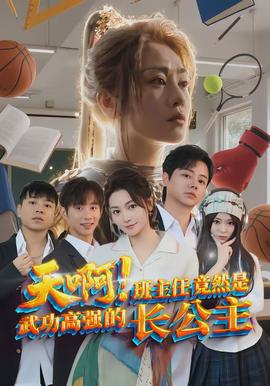 天啊！班主任竟然是武功高強的長公主(全集)
