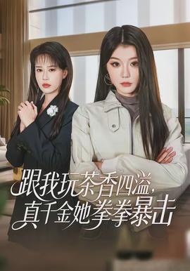 跟我玩茶香四溢，真千金她拳拳暴擊(全集)