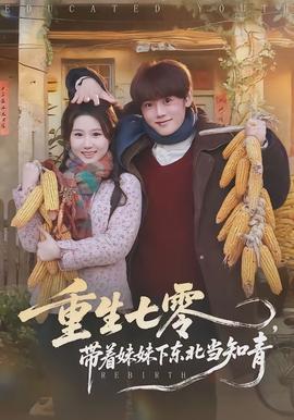 重生七零，帶著妹妹下東北當(dāng)知青(全集)