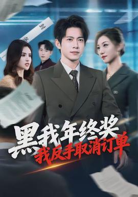 黑我年終獎(jiǎng)，我反手取消訂單(全集)