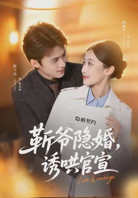斬爺隱婚，誘哄官宣(全集)
