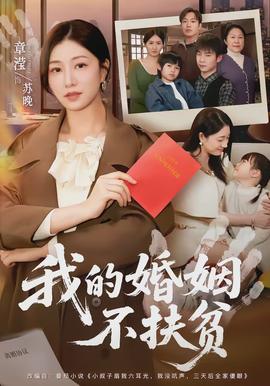 我的婚姻不扶貧(全集)