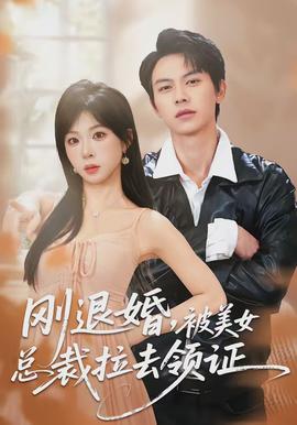 剛退婚，被美女總裁拉去領(lǐng)證(全集)