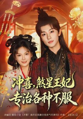沖喜，煞星王妃專治各種不服(全集)