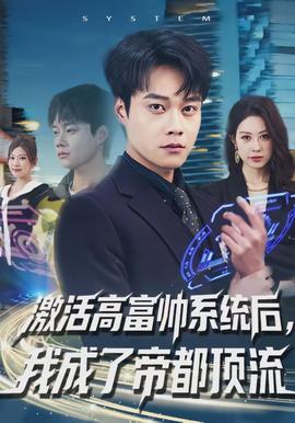 激活高富帥系統(tǒng)后，我成了帝都頂流(全集)