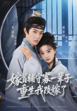 嫁首輔守寡一輩子，重生我改嫁了(全集)
