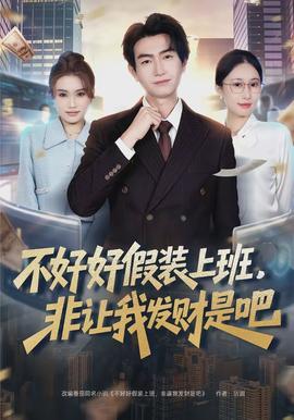 不好好假裝上班，非讓我發(fā)財是吧(全集)